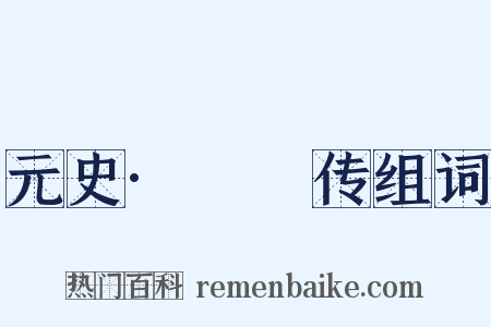元史·巎巎传组词是什么意思的图片